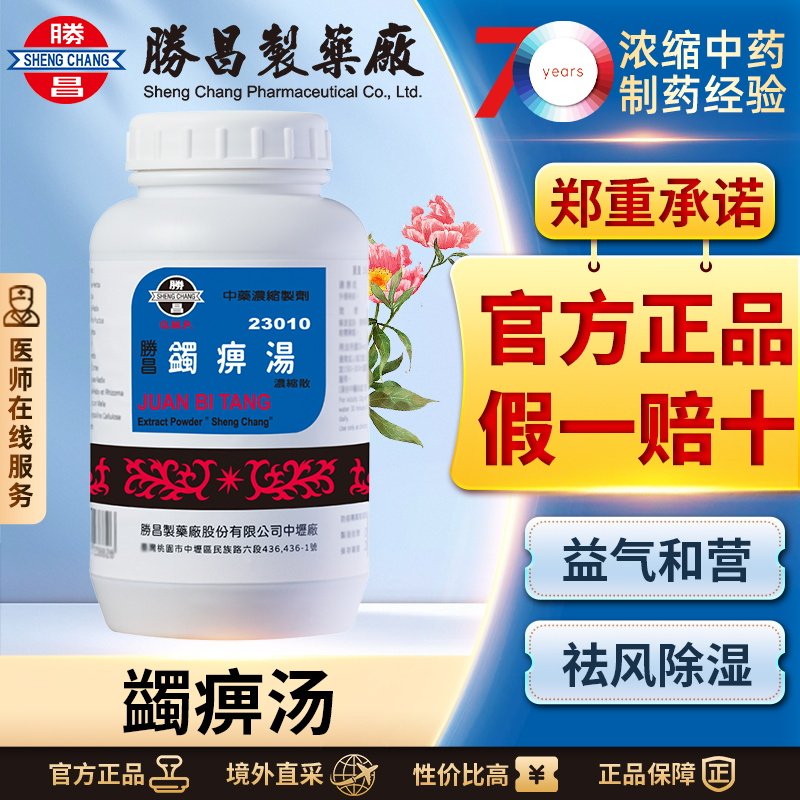 胜昌蠲痹汤浓缩散风湿类风湿骨关节炎坐骨神经痛风寒湿痹初起