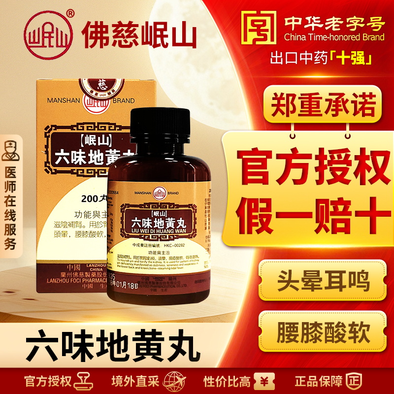 香港佛慈岷山牌六味地黄丸男性肾阴亏损滋阴补肾官方旗舰店200丸