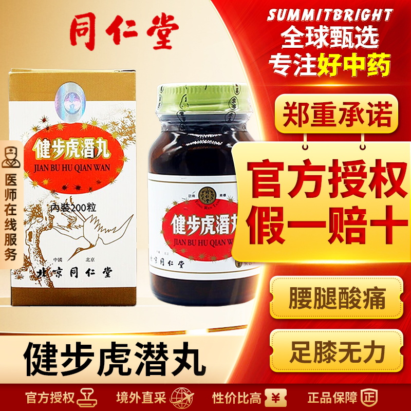 北京同仁堂健步虎潜丸港版200粒补肾养血散风通络腰腿痛官方正品