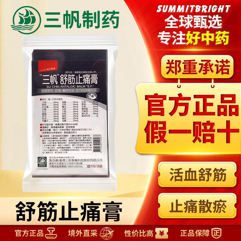 三帆舒筋止痛膏胶布舒筋止痛改善风湿骨酸痛筋骨疼痛肢体活动不适
