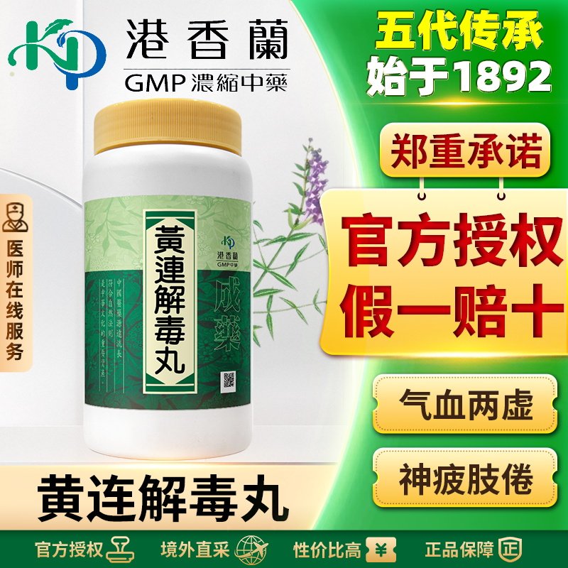 港香兰黄连解毒丸丸剂1000粒清热泻火解毒大热烦躁咽干失眠热症