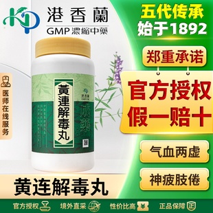港香兰黄连解毒丸丸剂1000粒清热泻火解毒大热烦躁咽干失眠热症