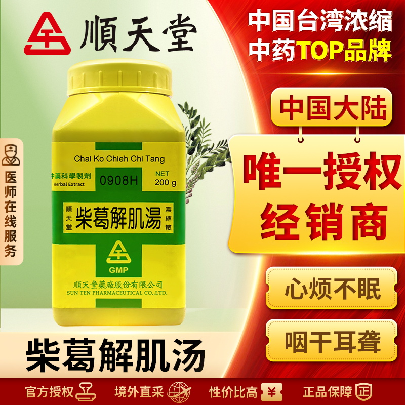 顺天堂柴葛解肌汤浓缩散解肌清热解表散寒清泄里热宣利肺气正品