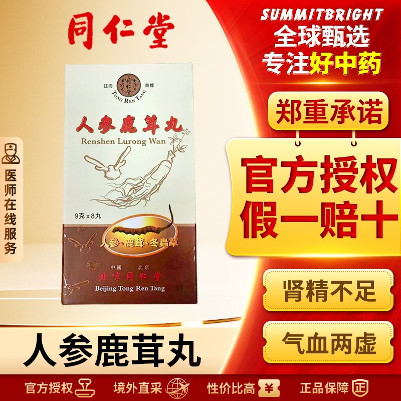 北京同仁堂人参鹿茸丸港版益气补血肾精不足气血亏虚腰膝酸软8丸