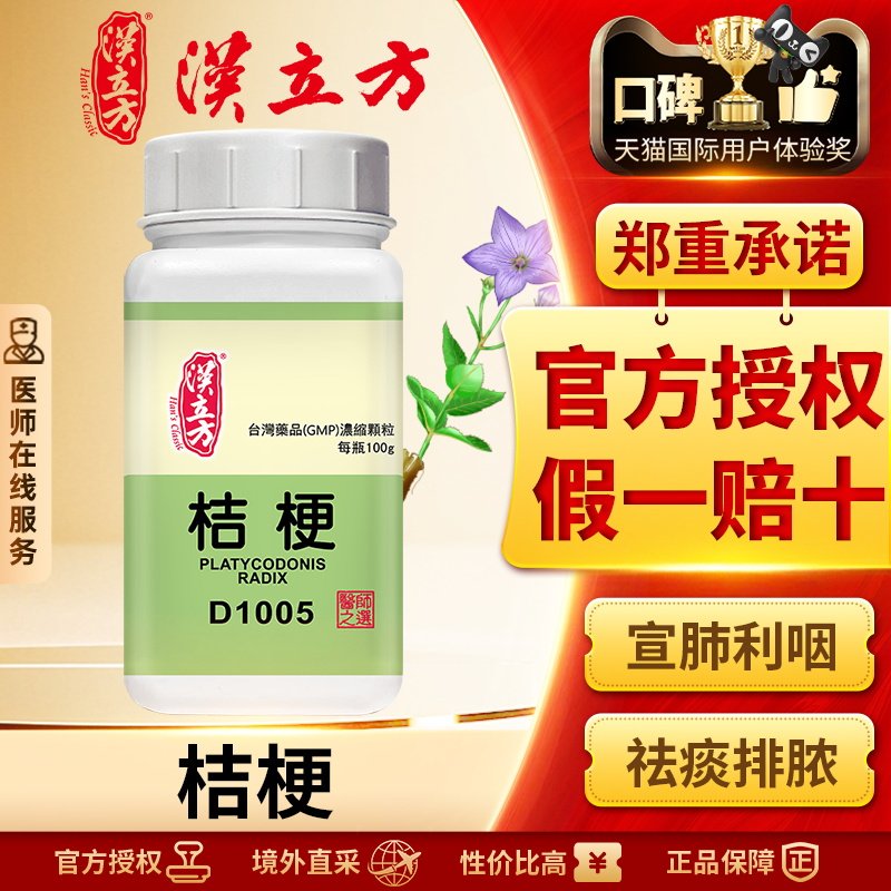 汉立方单方-桔梗浓缩颗粒宣肺化痰利咽咳嗽痰多咽喉肿痛声音嘶哑