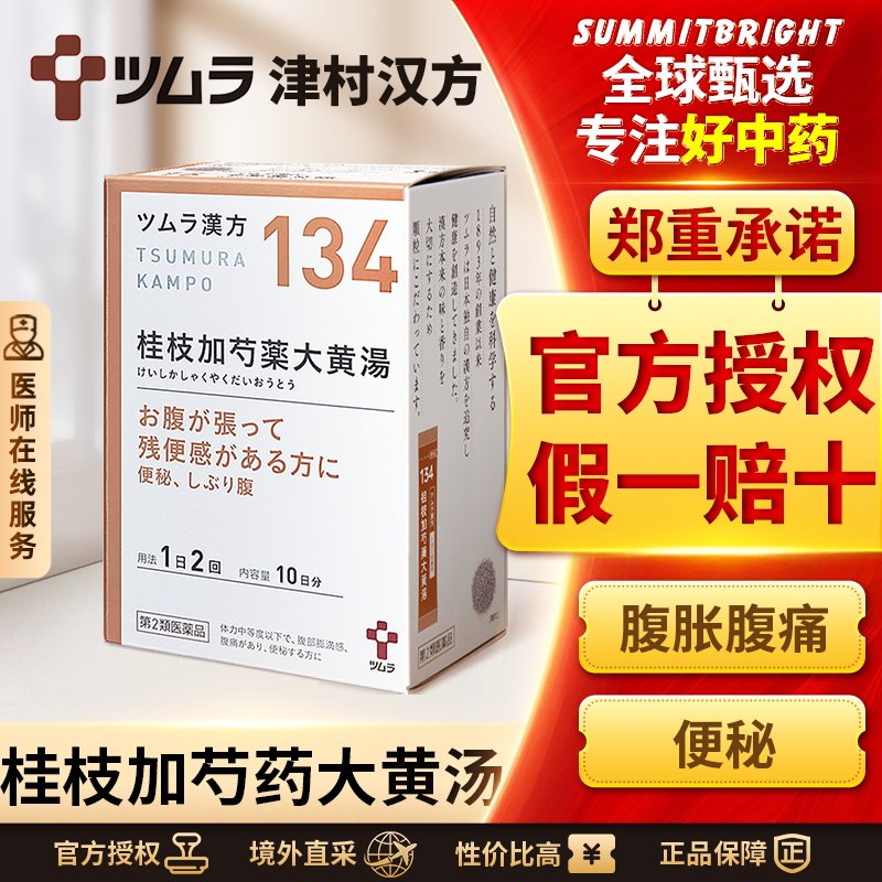 日本津村汉方桂枝加芍药大黄汤颗粒清热散寒通便发热腹胀腹痛便秘