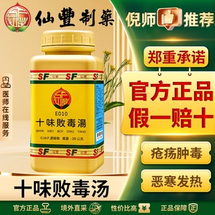 仙丰十味败毒汤颗粒倪海厦推荐毛囊炎疖肿丹毒湿疹麦粒肿痤疮红肿