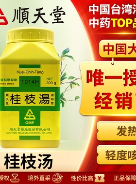 中国台湾顺天堂桂枝汤浓缩散解肌发表调和营卫外感风寒发热头痛