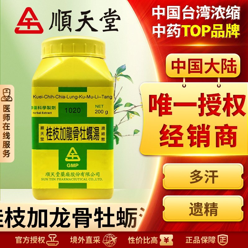 中国台湾顺天堂桂枝加龙骨牡蛎汤颗粒男性肾亏损遗精补肾固精强肾