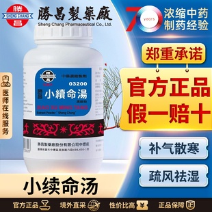胜昌小续命汤浓缩散中风口眼歪斜筋脉拘急半身不遂中国台湾正品