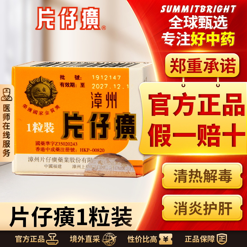 【官网可查】漳州片仔癀PZH 1粒装护肝片港版清热解毒镇痛保肝3g