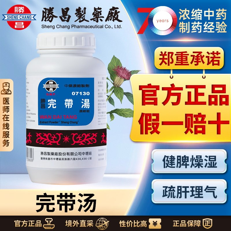 胜昌完带汤浓缩散补脾疏肝理气慢性子宫炎改善白带多肝脾虚