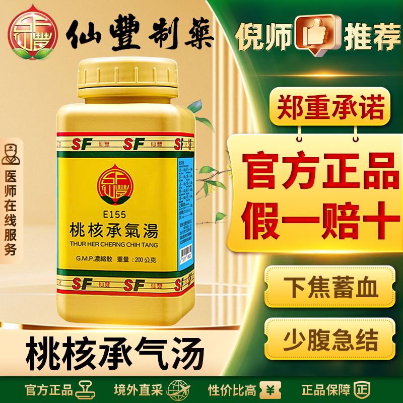 仙丰桃核承气汤汉方中药逐瘀泻热下焦蓄血妇科血瘀经闭痛经盆腔炎