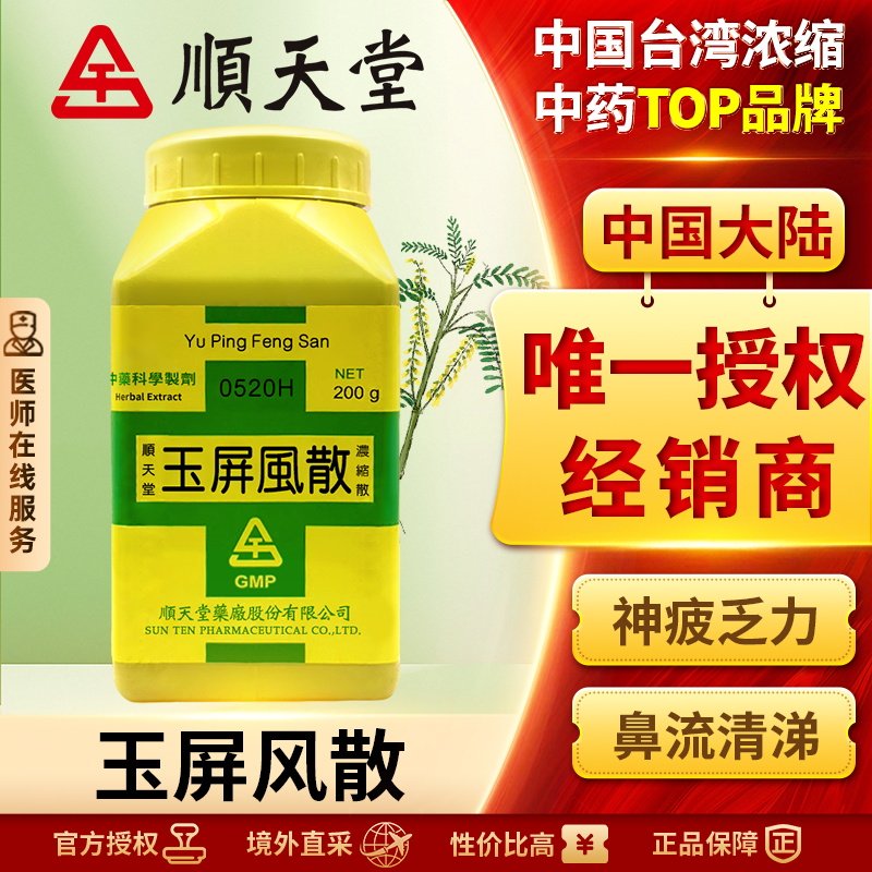 中国台湾顺天堂玉屏风散中成药益气固表止汗表虚自汗虚人外感