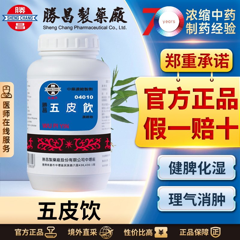 胜昌五皮饮浓缩散健脾化湿理气消肿改善水病肿满上气喘息小便不利