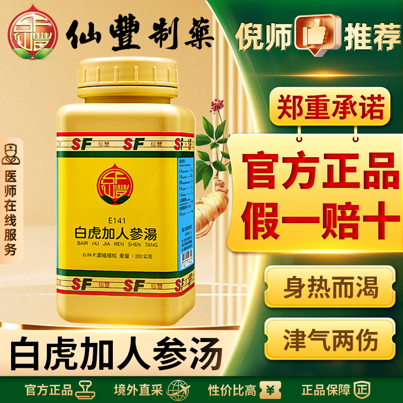 仙丰白虎加人参汤中国台湾汉方倪海厦津气两伤烦渴中暑身热而渴