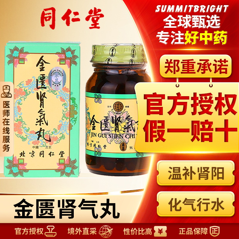 北京同仁堂金匮肾气丸港版250粒温补肾阳化气行水官方正品