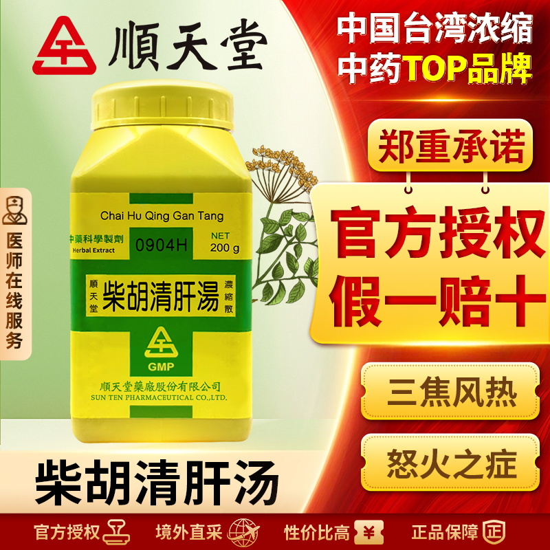 顺天堂柴胡清肝汤浓缩散养血清火疏肝散结血虚火动肝气郁结正品