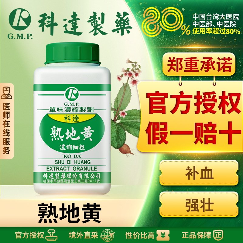 科达制药熟地黄浓缩颗粒100g官方旗舰店正品中药材补血强壮养肝肾