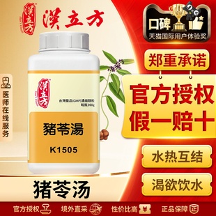 汉立方猪苓汤清热祛湿利尿港版中成药上吐下泻发热心烦咳嗽