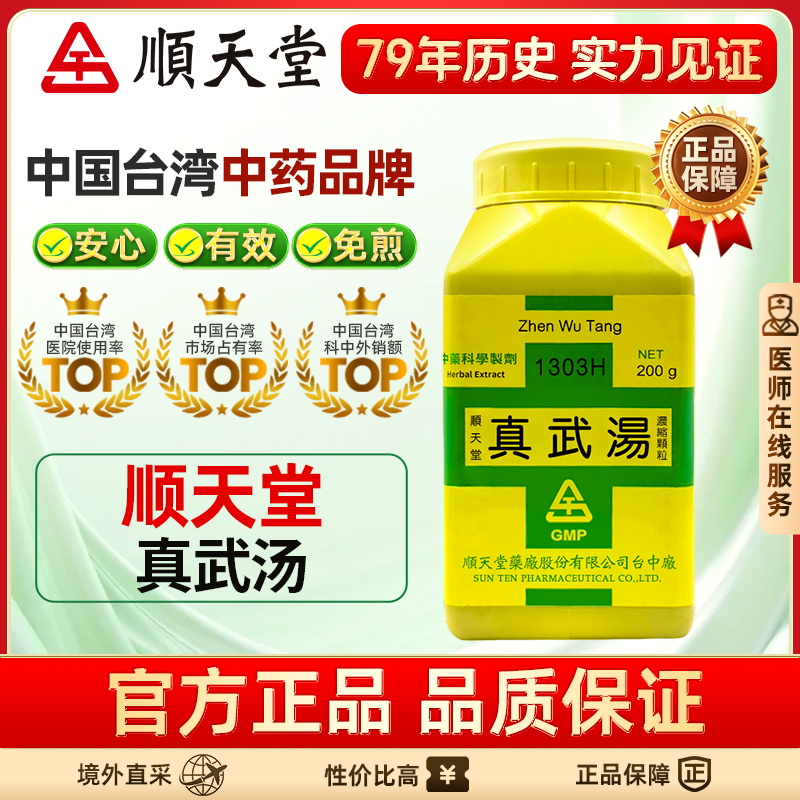 中国台湾顺天堂真武汤颗粒温补健脾肾阳虚盗汗健脾脾肾双补正品