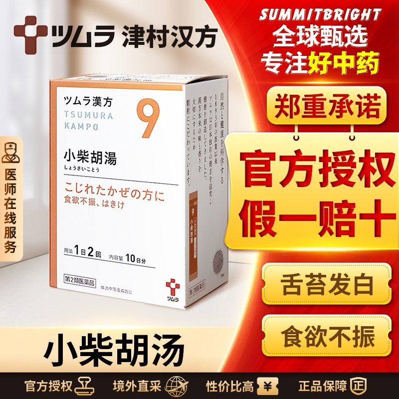 日本津村汉方小柴胡汤20包食欲不振肠胃不适恶心易疲劳感冒发烧
