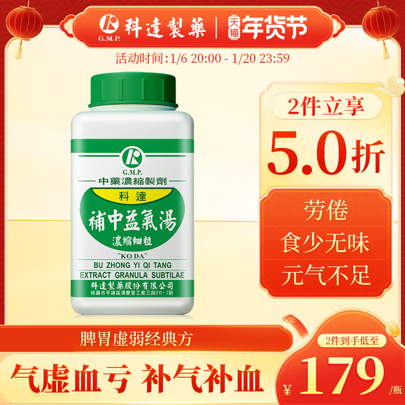 科达补中益气汤颗粒补气补血同仁堂气虚血亏中成药男女同补非丸