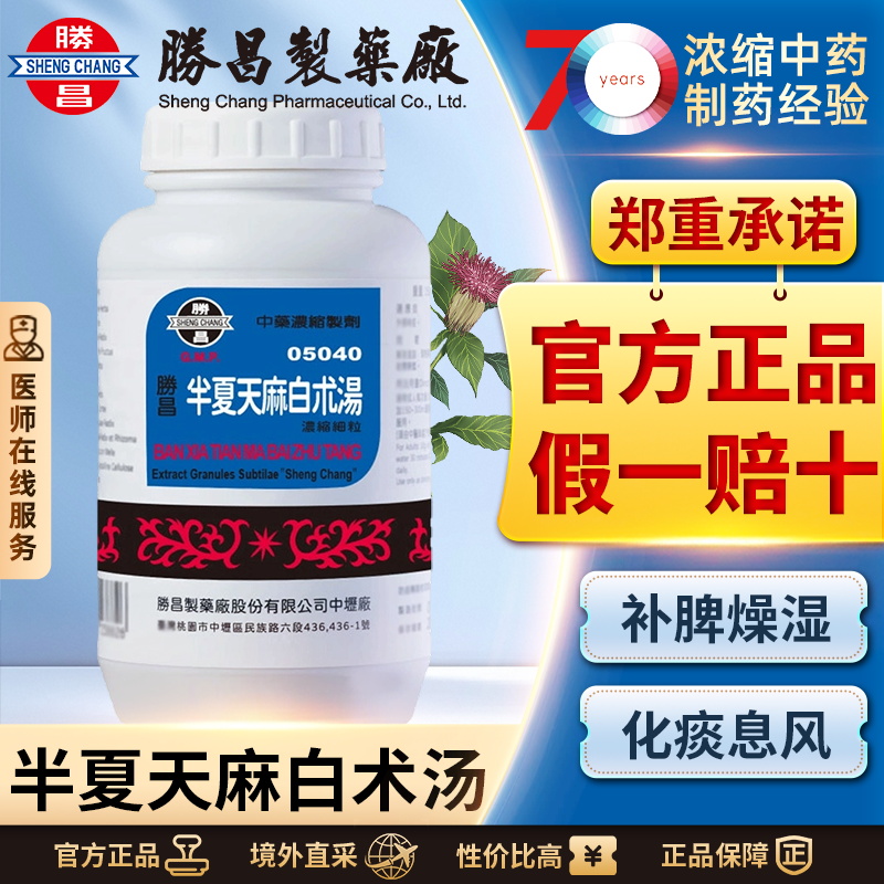 胜昌半夏天麻白术汤浓缩细粒中国台湾汉方中药化痰熄风健脾高血压