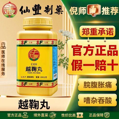 仙丰越鞠丸中国台湾倪海厦脘腹胀痛嘈杂吞酸饮食不化嗳气呕吐