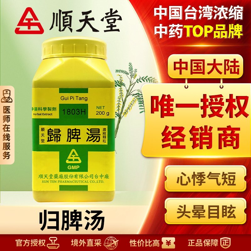 中国台湾顺天堂归脾汤颗粒补脾养心养血安神补中益气调经失眠少食