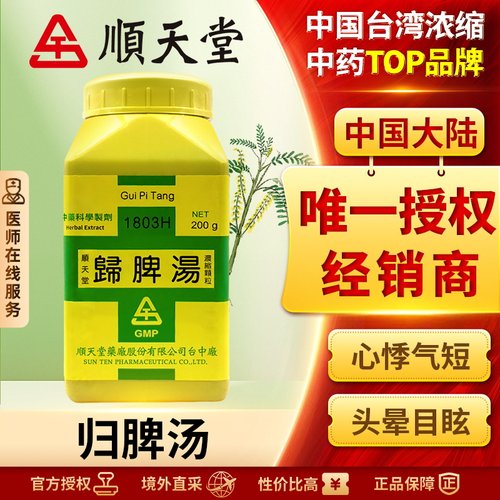 中国台湾顺天堂归脾汤颗粒补脾养心养血安神补中益气调经失眠少食