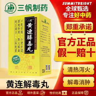 三帆黄连解毒丸降火解毒改善口燥咽干小便赤涩大便秘结面疱红肿