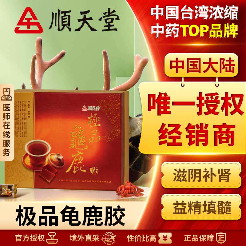 顺天堂极品龟鹿二仙胶补肾填精益气养血明目腰膝酸软无力