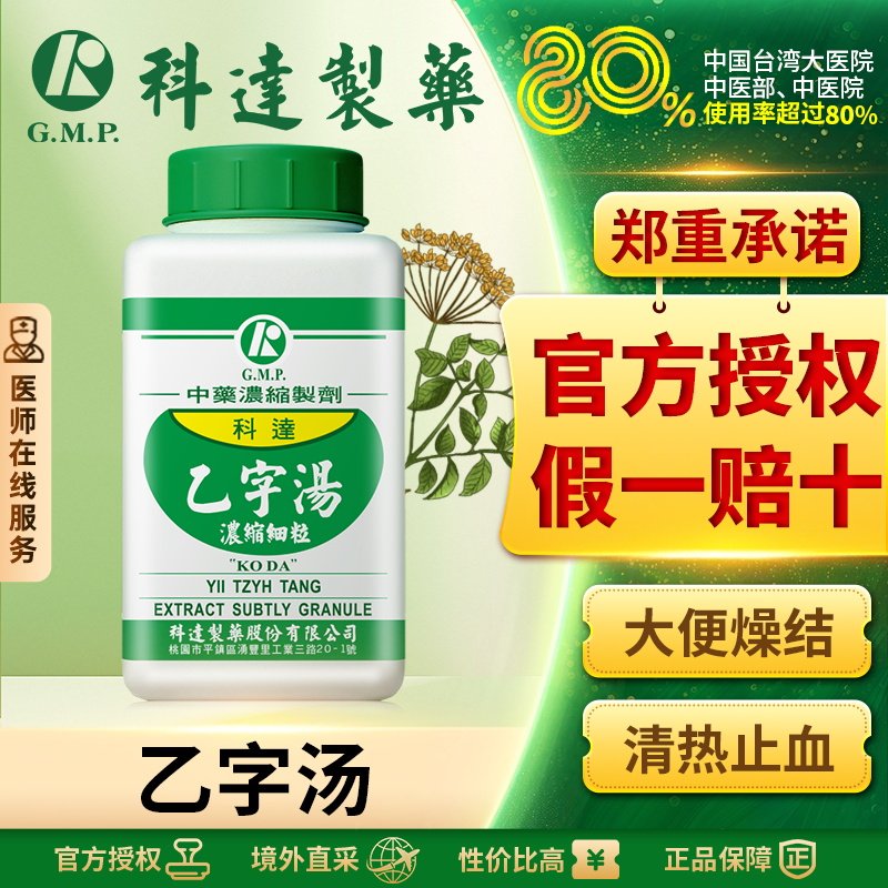 科达制药乙字汤中药浓缩颗粒汉方倪海厦清热止血便秘痔痛中成药