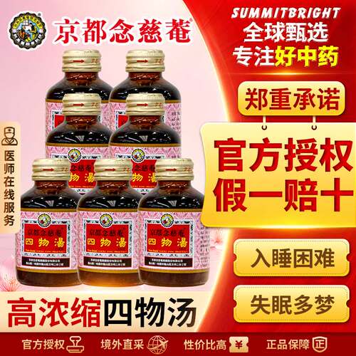 京都念慈菴四物汤口服液痛经止痛贫血虚补血改善月经不调头晕7瓶