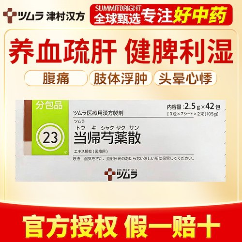 津村汉方当归芍药散42包养血调肝改善头晕心悸腹痛下肢浮肿