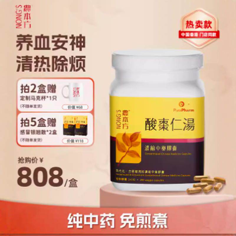 农本方酸枣仁汤浓缩中药胶囊养血清热安神助眠缓解失眠改善睡眠
