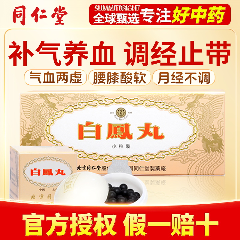 北京同仁堂乌鸡白凤丸浓缩官方旗舰店老牌正品月经不调10丸