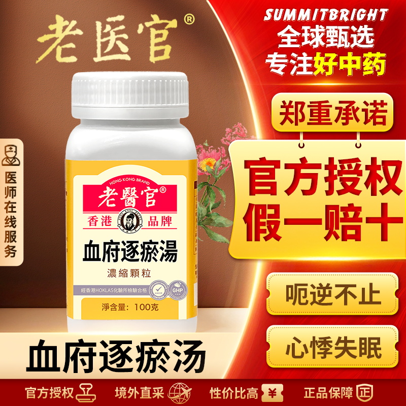 老医官血府逐瘀汤浓缩颗粒活血化瘀行气止痛胸中血瘀心悸失眠