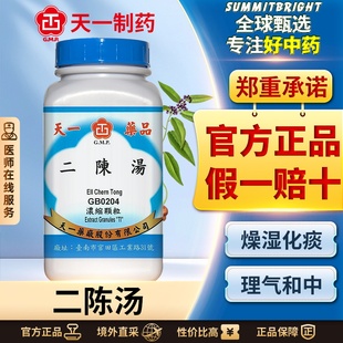 天一二陈汤浓缩颗粒燥湿化痰理气和中治胃中寒湿痰浊