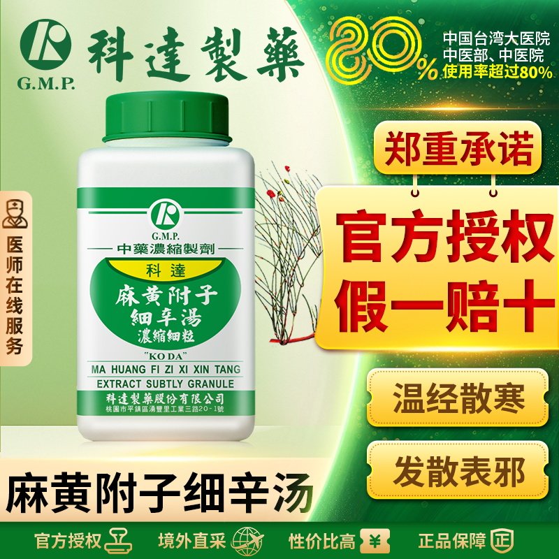 科达制药麻黄附子细辛汤浓缩颗粒台湾中成药中药材