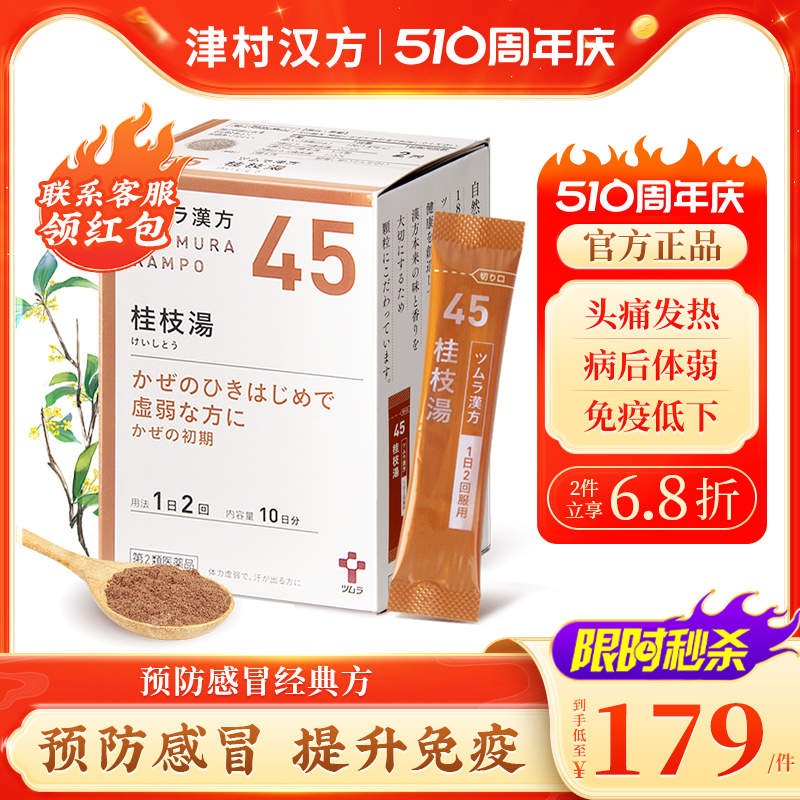 日本津村汉方桂枝汤头疼发热气虚多汗风寒感冒调理出汗初期中成药