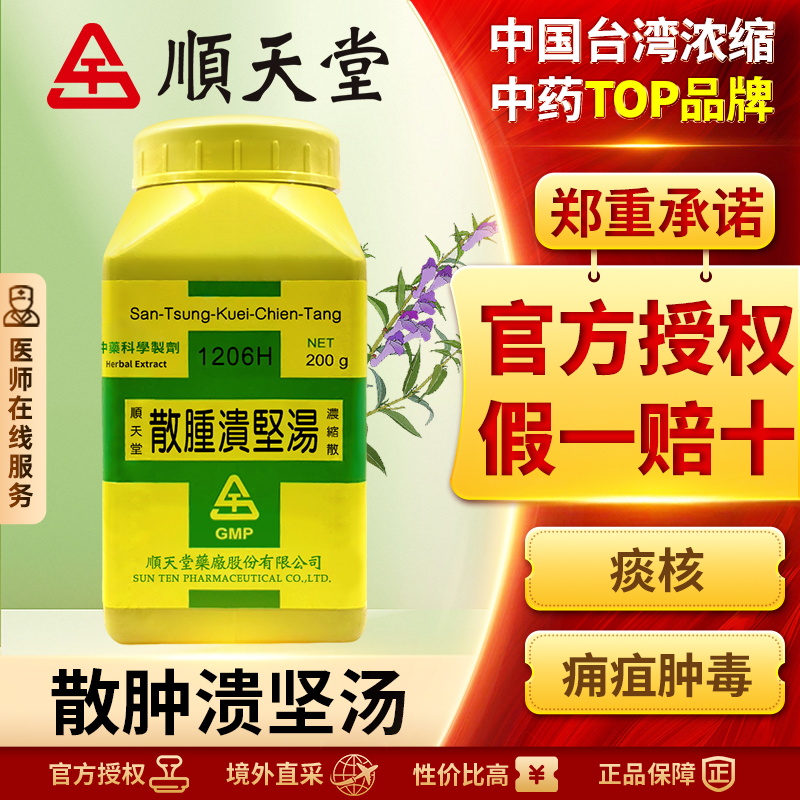 顺天堂散肿溃坚汤浓缩散清热解毒活血化瘀溃坚消肿官方正品