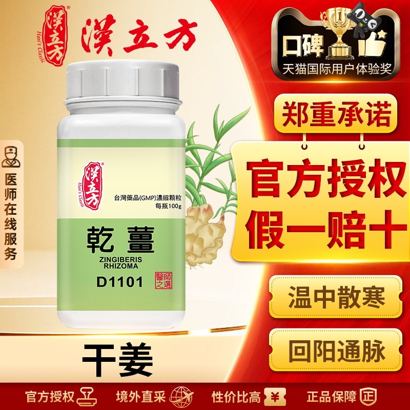 汉立方单方-干姜浓缩颗粒温中散寒回阳通脉温肺化饮寒饮咳喘腹痛