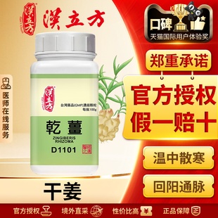 汉立方单方-干姜浓缩颗粒温中散寒回阳通脉温肺化饮寒饮咳喘腹痛