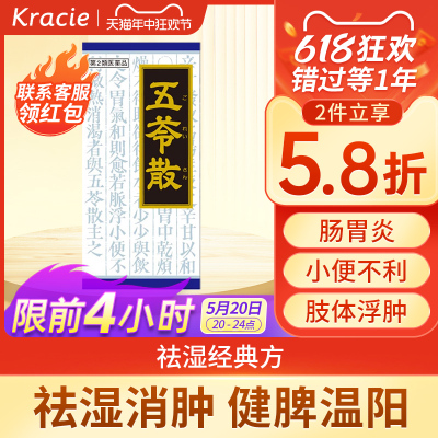 日本Kracie汉方五苓散健脾祛湿调理脾胃利尿去水肿湿气浮肿肠胃炎