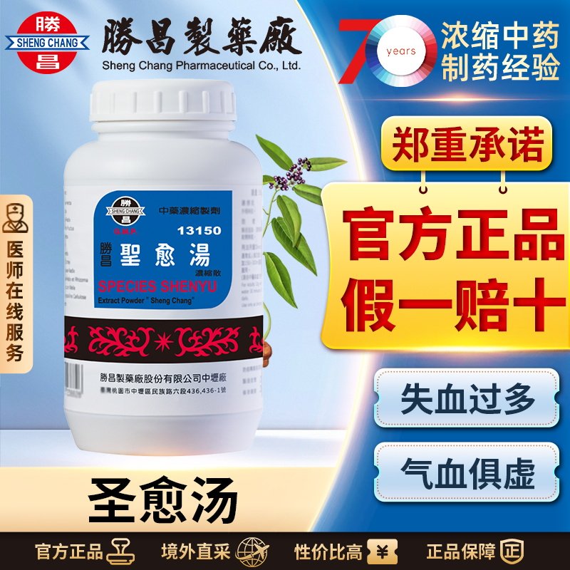 胜昌圣愈汤浓缩散补气养血调经止痛改善睡眠心烦血虚月经不调