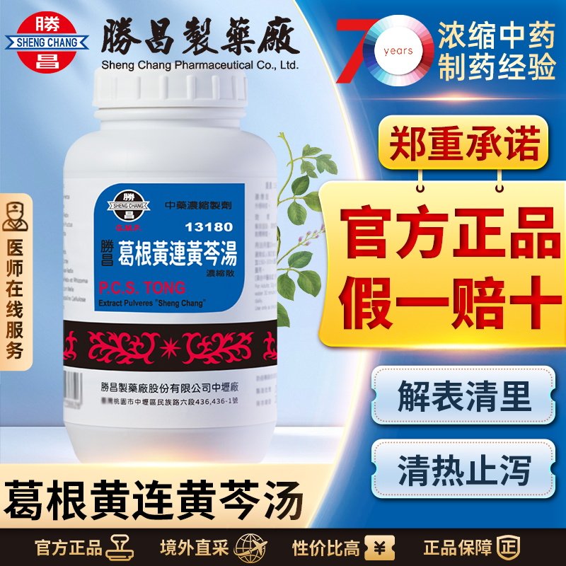 胜昌葛根黄连黄芩汤浓缩散止泻清热胃肠调理痢疾腹泻口干口渴
