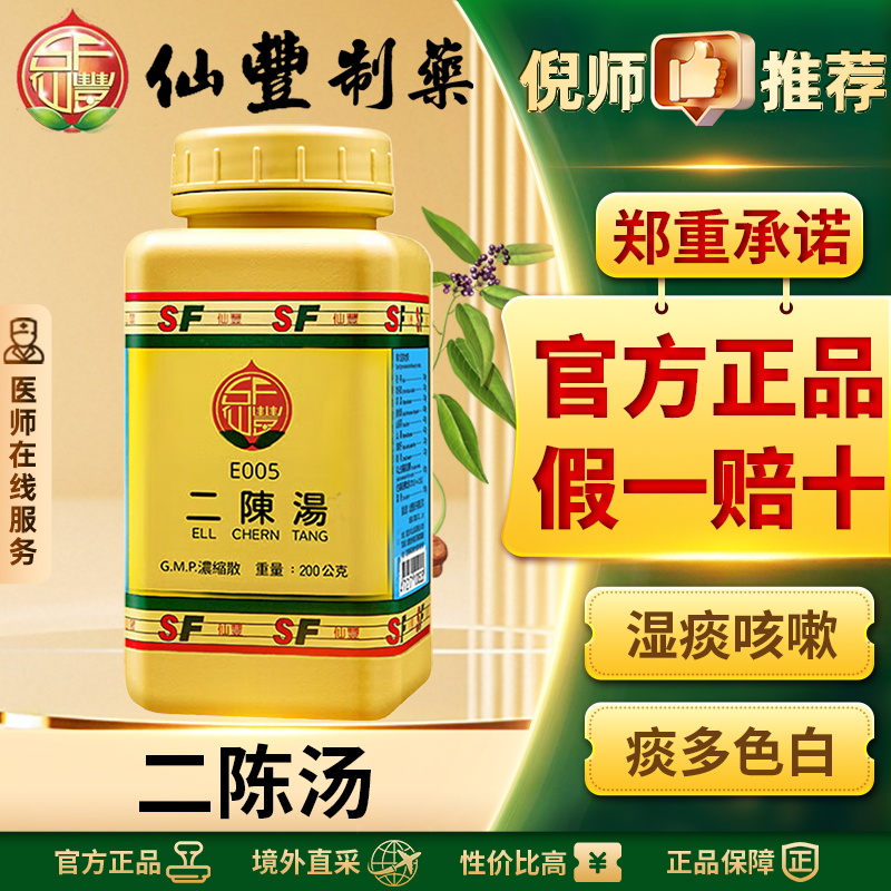 仙丰二陈汤中国台湾汉方倪海厦湿痰咳嗽痰多色白恶心呕吐官方正品