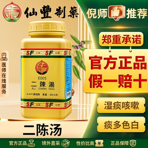 仙丰二陈汤中国台湾汉方倪海厦湿痰咳嗽痰多色白恶心呕吐官方正品